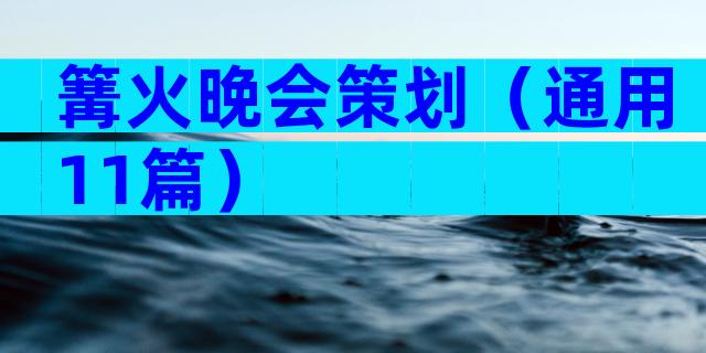 篝火晚会策划（通用11篇）