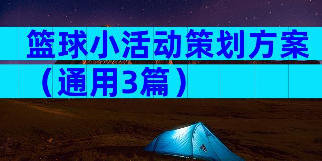篮球小活动策划方案（通用3篇）