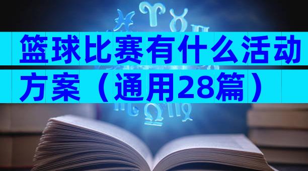篮球比赛有什么活动方案（通用28篇）