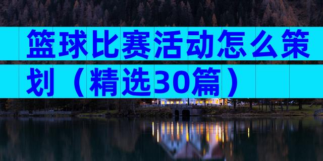 篮球比赛活动怎么策划（精选30篇）