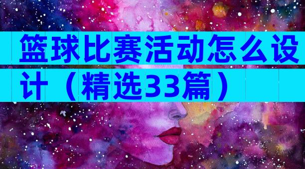 篮球比赛活动怎么设计（精选33篇）