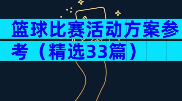 篮球比赛活动方案参考（精选33篇）