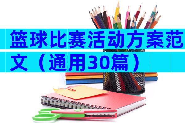 篮球比赛活动方案范文（通用30篇）