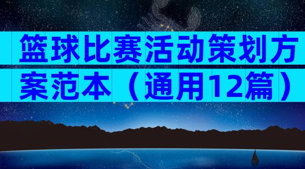 篮球比赛活动策划方案范本（通用12篇）