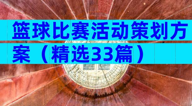 篮球比赛活动策划方案（精选33篇）