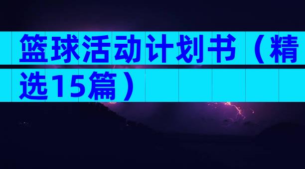 篮球活动计划书（精选15篇）