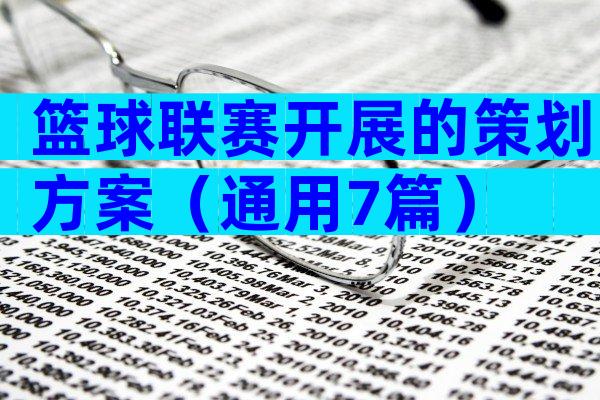 篮球联赛开展的策划方案（通用7篇）