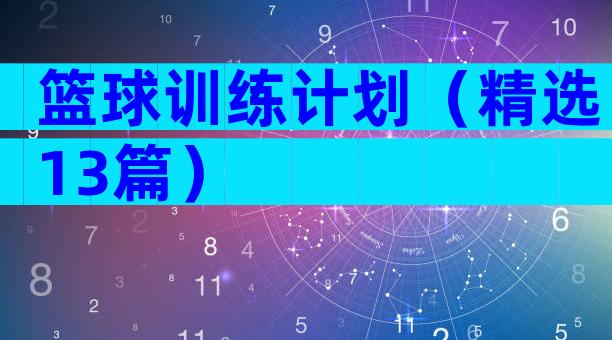 篮球训练计划（精选13篇）
