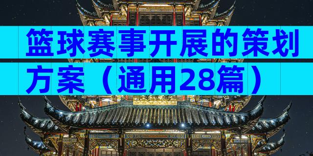 篮球赛事开展的策划方案（通用28篇）