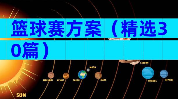 篮球赛方案（精选30篇）