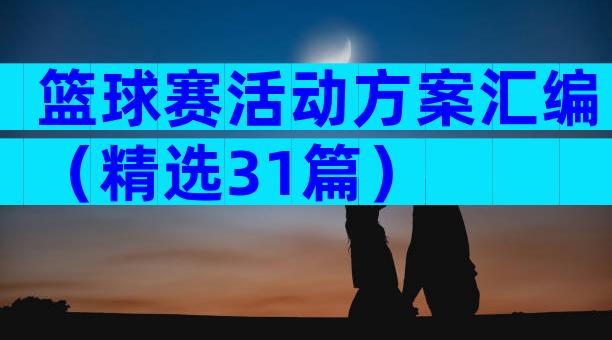 篮球赛活动方案汇编（精选31篇）