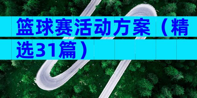 篮球赛活动方案（精选31篇）