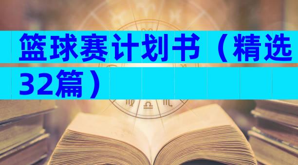 篮球赛计划书（精选32篇）