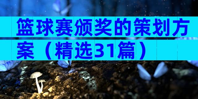 篮球赛颁奖的策划方案（精选31篇）
