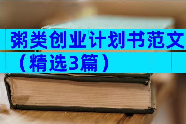 粥类创业计划书范文（精选3篇）