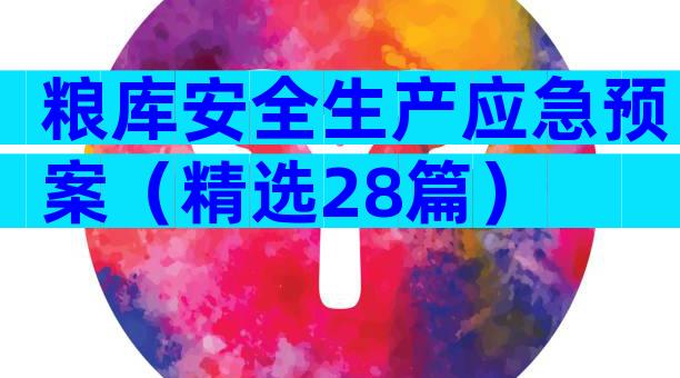 粮库安全生产应急预案（精选28篇）