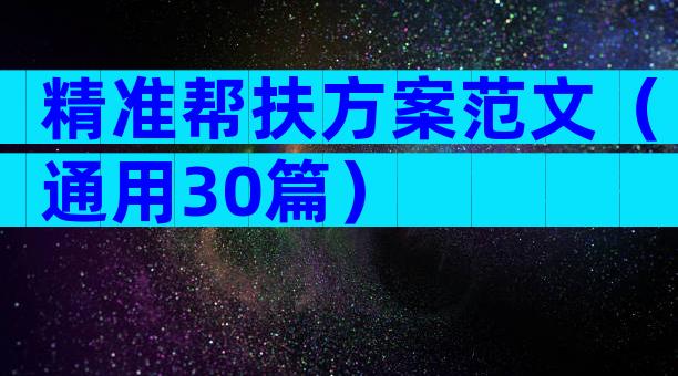 精准帮扶方案范文（通用30篇）