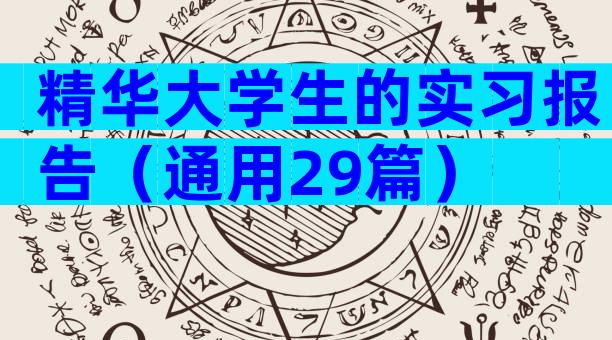 精华大学生的实习报告（通用29篇）