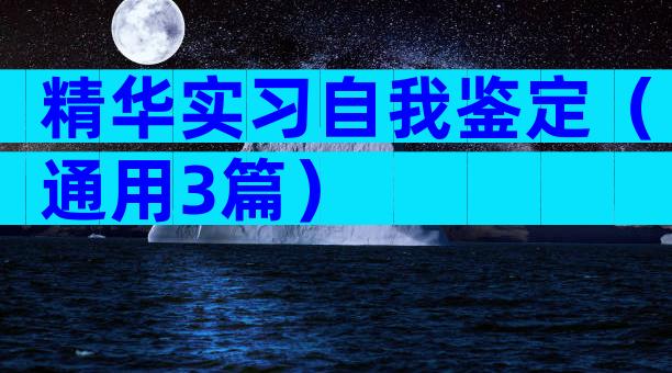 精华实习自我鉴定（通用3篇）