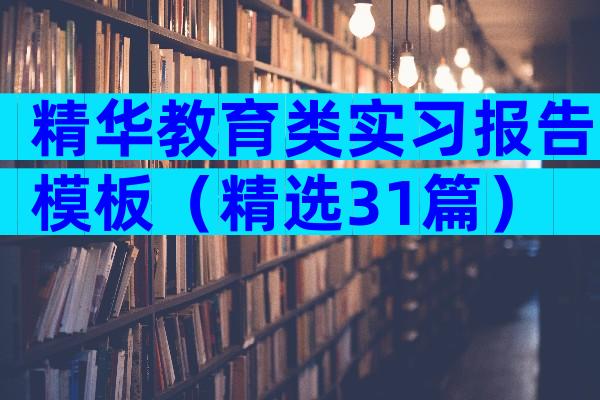 精华教育类实习报告模板（精选31篇）