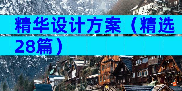精华设计方案（精选28篇）