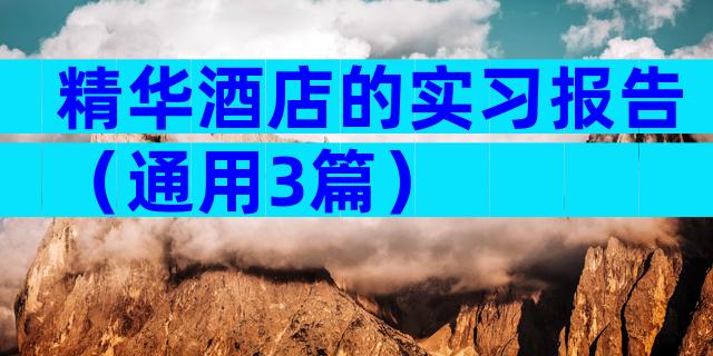 精华酒店的实习报告（通用3篇）