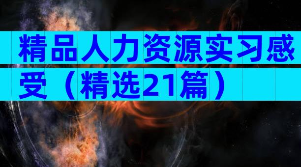 精品人力资源实习感受（精选21篇）