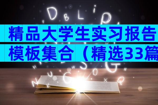 精品大学生实习报告模板集合（精选33篇）