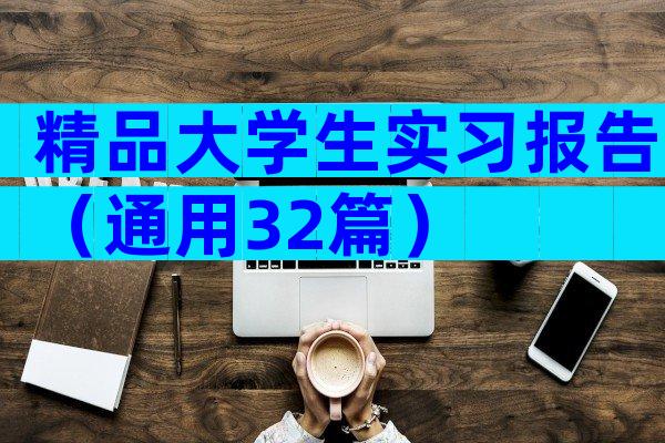 精品大学生实习报告（通用32篇）