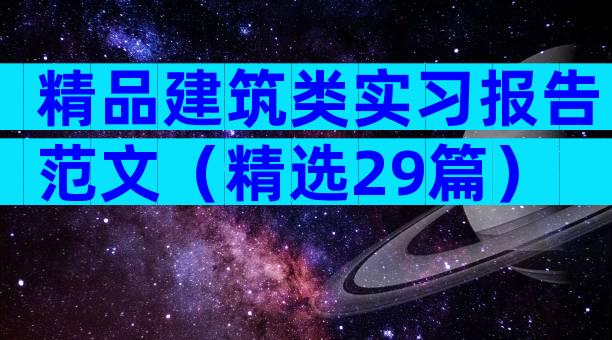 精品建筑类实习报告范文（精选29篇）
