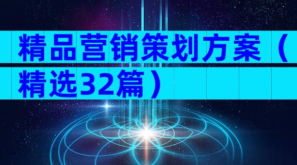 精品营销策划方案（精选32篇）