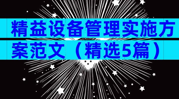 精益设备管理实施方案范文（精选5篇）