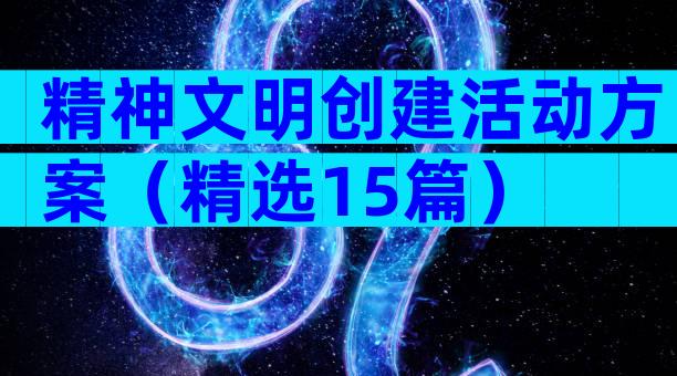 精神文明创建活动方案（精选15篇）