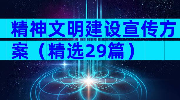 精神文明建设宣传方案（精选29篇）