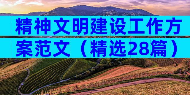 精神文明建设工作方案范文（精选28篇）