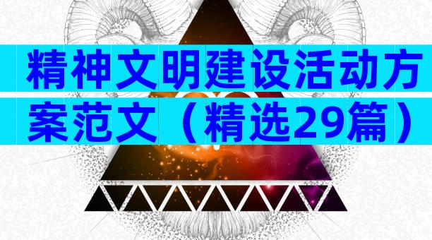 精神文明建设活动方案范文（精选29篇）