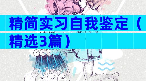 精简实习自我鉴定（精选3篇）