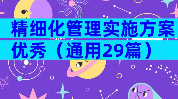 精细化管理实施方案优秀（通用29篇）