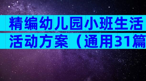精编幼儿园小班生活活动方案（通用31篇）