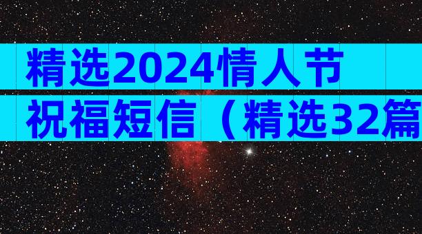 精选2024情人节祝福短信（精选32篇）
