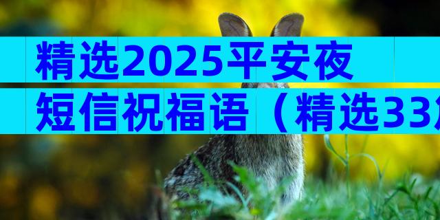 精选2025平安夜短信祝福语（精选33篇）