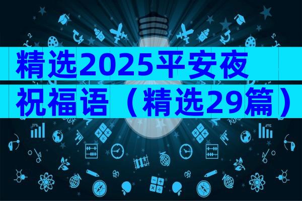 精选2025平安夜祝福语（精选29篇）