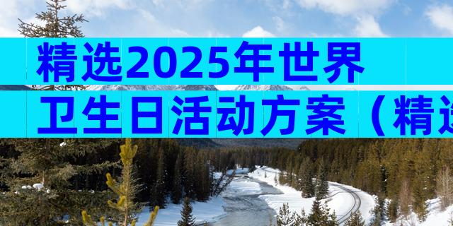 精选2025年世界卫生日活动方案（精选30篇）
