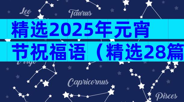 精选2025年元宵节祝福语（精选28篇）
