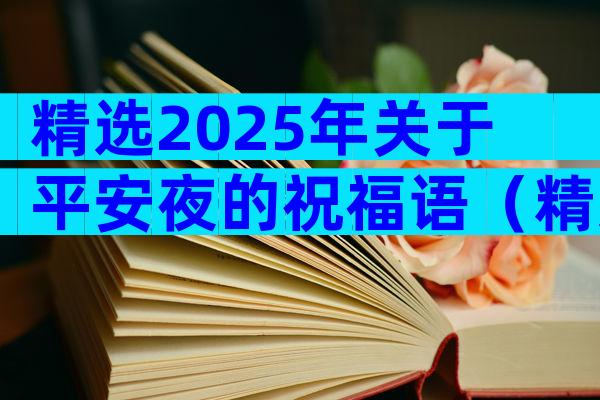 精选2025年关于平安夜的祝福语（精选29篇）