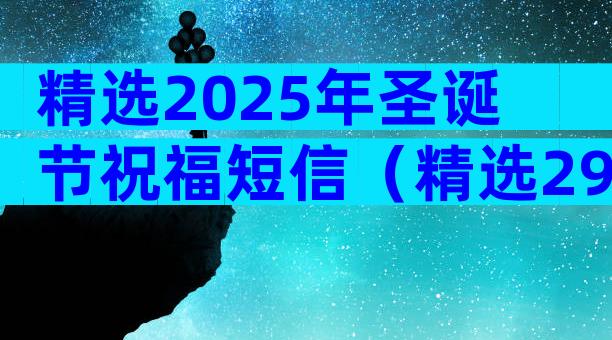 精选2025年圣诞节祝福短信（精选29篇）