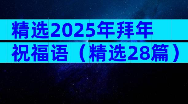 精选2025年拜年祝福语（精选28篇）
