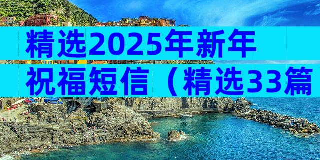 精选2025年新年祝福短信（精选33篇）