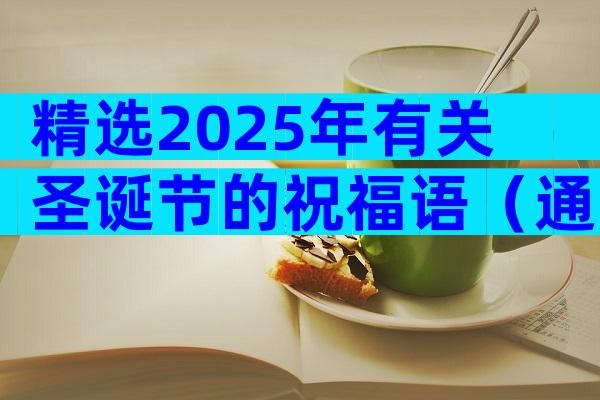 精选2025年有关圣诞节的祝福语（通用33篇）