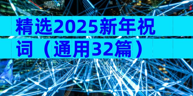 精选2025新年祝词（通用32篇）
